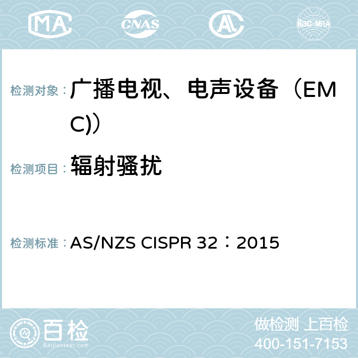 辐射骚扰 多媒体设备的电磁兼容性.排放要求 AS/NZS CISPR 32：2015 A.2