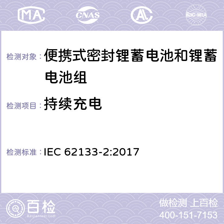 持续充电 含碱性或其它非酸性电解质的蓄电池和蓄电池组 便携式密封蓄电池和蓄电池组的安全要求 第二部分：锂系统 IEC 62133-2:2017 7.2.1