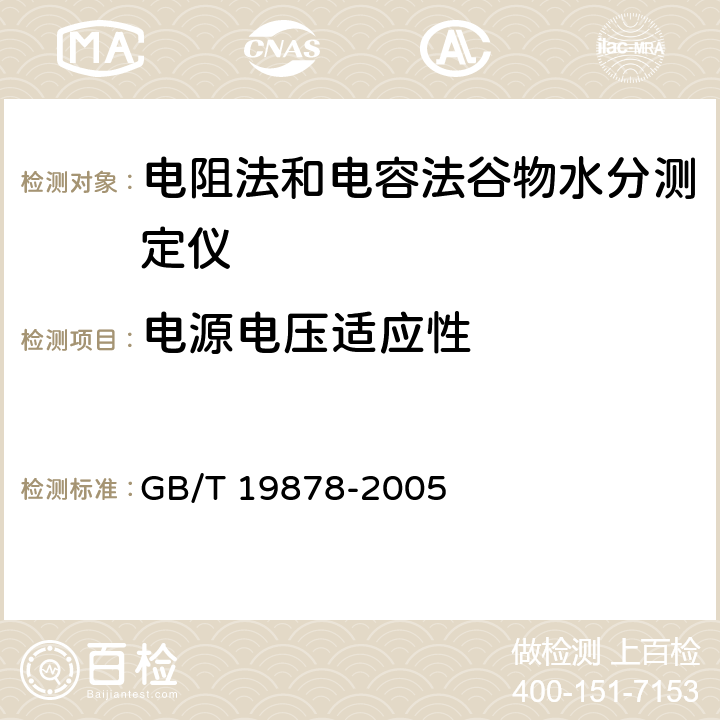 电源电压适应性 电容法和电阻法粮食水分测定仪通用技术条件 GB/T 19878-2005 5.4.1