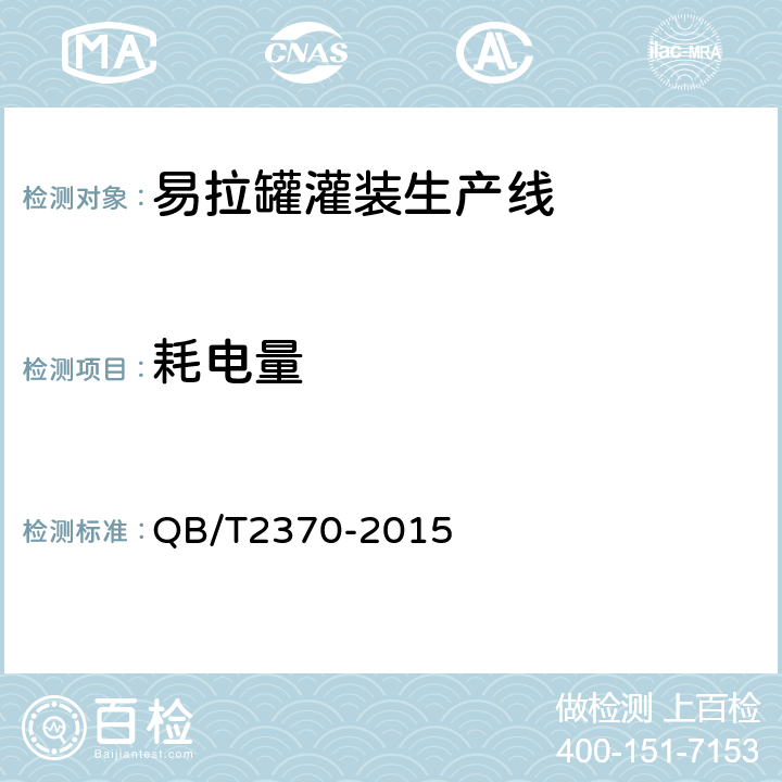 耗电量 易拉罐灌装生产线 QB/T2370-2015 5.2.7