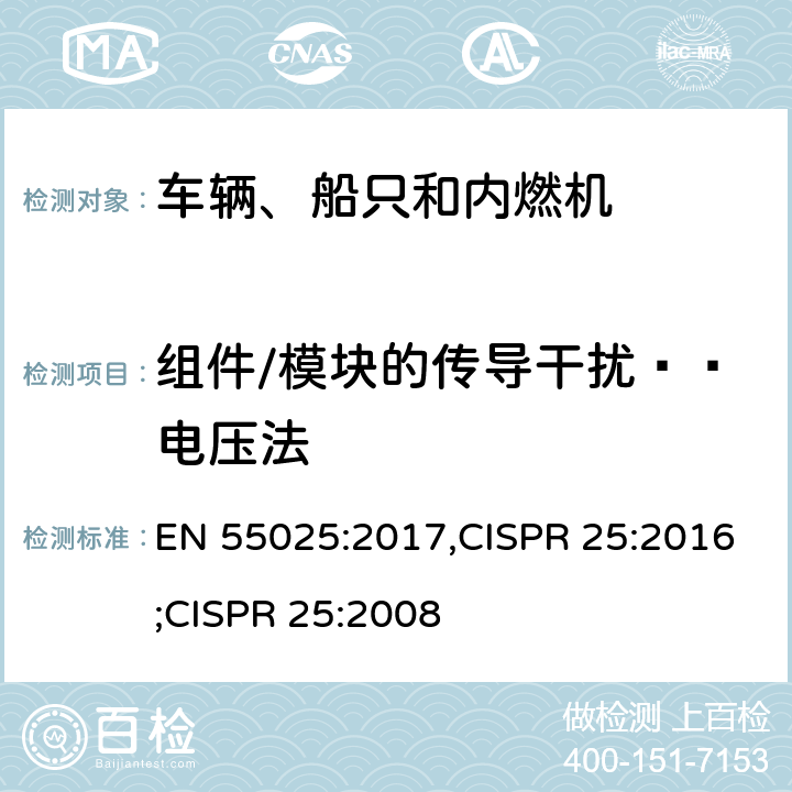 组件/模块的传导干扰——电压法 EN 55025:2017 车辆、船只和内燃机-无线电干扰特性限制和保护车载接收机的测量方法 ,CISPR 25:2016;CISPR 25:2008 6.3(6.2)