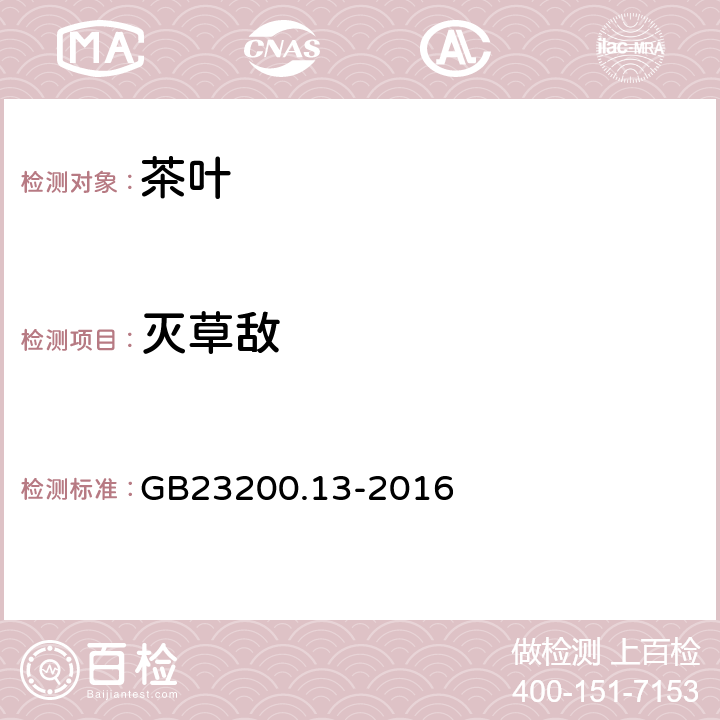 灭草敌 食品安全国家标准 茶叶中448种农药及相关化学品残留量的测定 液相色谱-质谱法 
GB23200.13-2016