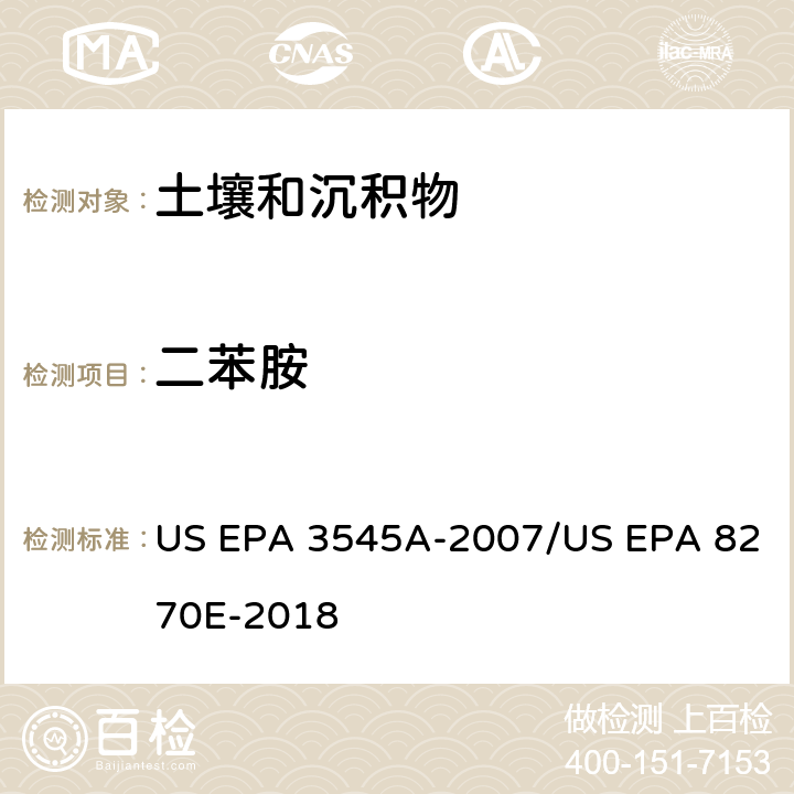 二苯胺 加压流体萃取(PFE)/气相色谱质谱法测定半挥发性有机物 US EPA 3545A-2007/US EPA 8270E-2018