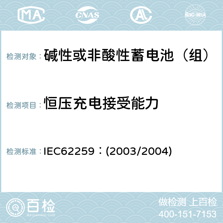 恒压充电接受能力 含碱或其他非酸性电解质的蓄电池和蓄电池组.部分气体复合的镍镉二次单电池 IEC62259：(2003/2004) 7.5