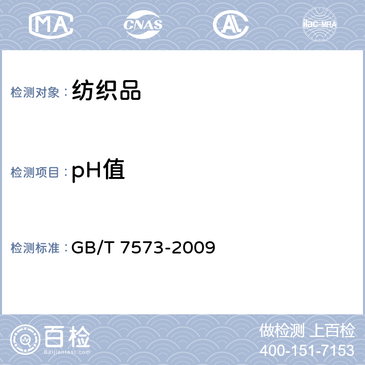 pH值 纺织品水萃液pH值测定 GB/T 7573-2009