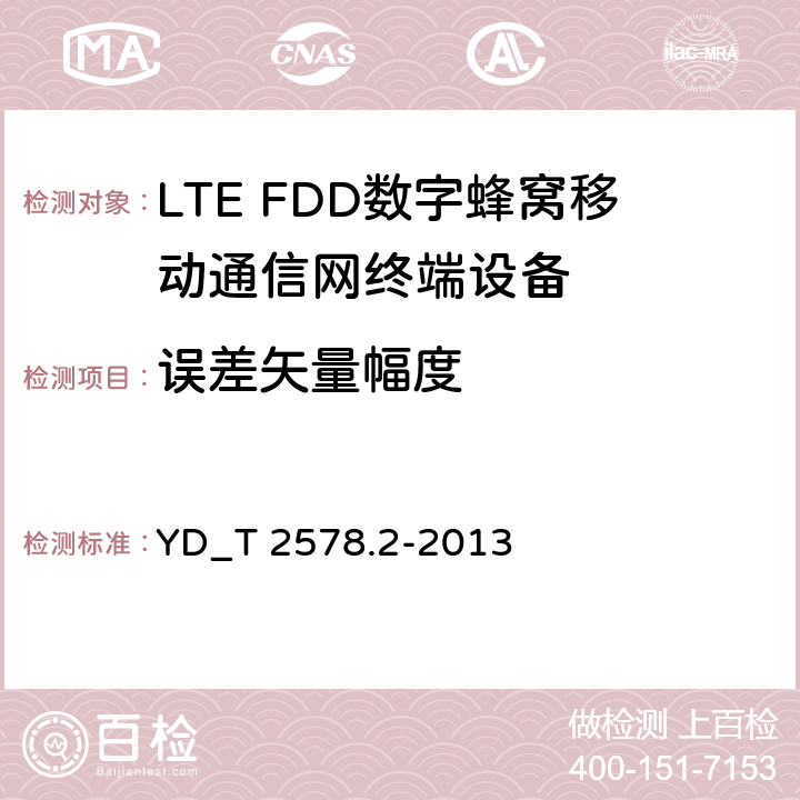 误差矢量幅度 LTE FDD数字蜂窝移动通信网终端设备测试方法 （第一阶段）第2部分_无线射频性能测试 YD_T 2578.2-2013 5.4.2.1