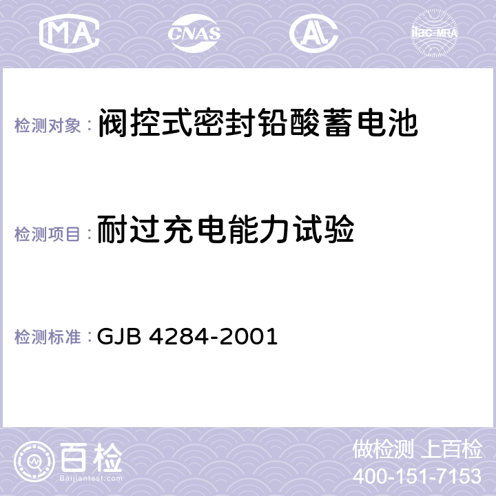 耐过充电能力试验 阀控式密封铅酸蓄电池通用规范 GJB 4284-2001 4.9.13