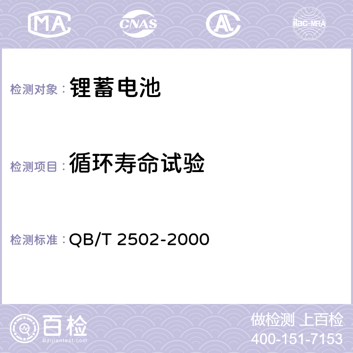 循环寿命试验 锂离子蓄电池总规范 QB/T 2502-2000 5.10