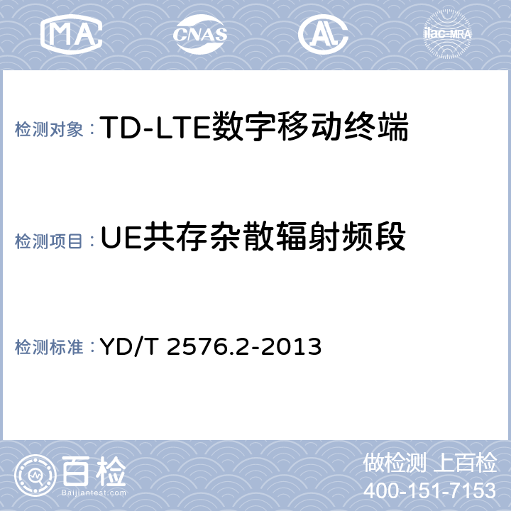 UE共存杂散辐射频段 TD-LTE数字蜂窝移动通信网终端设备测试方法(第一阶段)第2部分:无线射频性能测试 YD/T 2576.2-2013 5.5.3.2