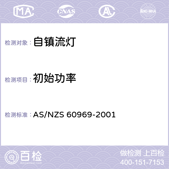 初始功率 AS/NZS 60969-2 普通照明设备用的自镇流灯.性能要求 001 1