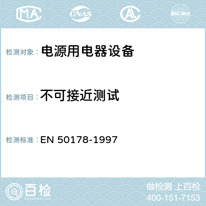 不可接近测试 EN 50178 电源用电器设备安装要求 -1997 9.4.4.2