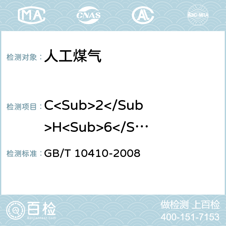 C<Sub>2</Sub>H<Sub>6</Sub> 人工煤气和液化石油气常量组分气相色谱分析法 GB/T 10410-2008 4-9