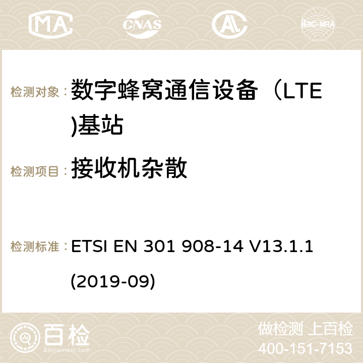 接收机杂散 IMT蜂窝网络.无线电频谱接入的协调标准.第14部分：(E-DURA)基站(BS) ETSI EN 301 908-14 V13.1.1 (2019-09) 5.3.6