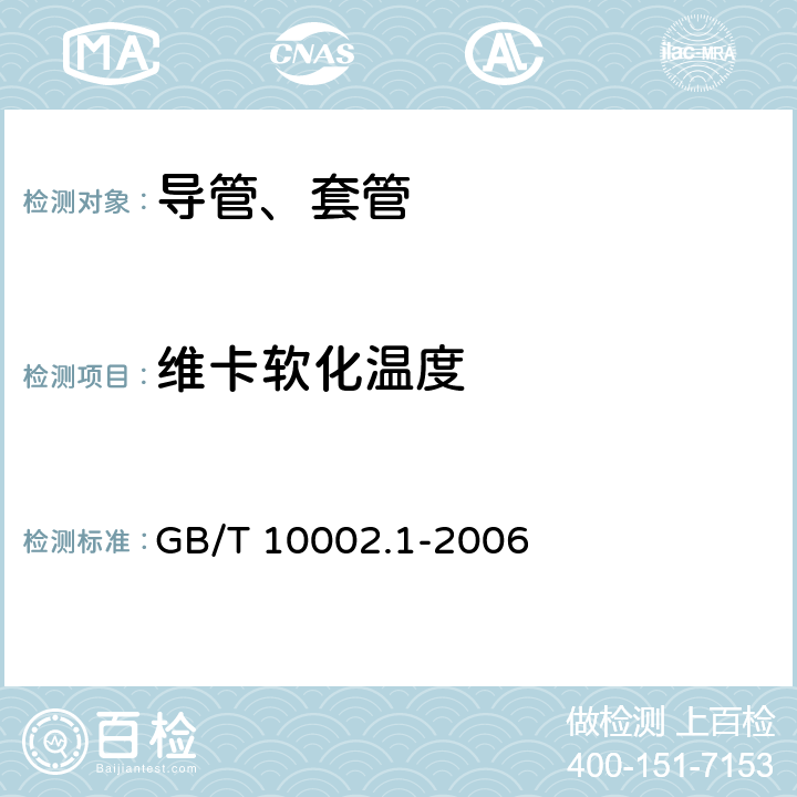 维卡软化温度 给水用硬聚氯乙烯(PVC-U)管材 GB/T 10002.1-2006 7.6