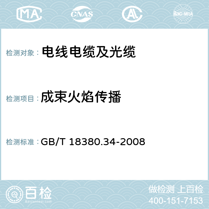 成束火焰传播 电缆和光缆在火焰条件下的燃烧试验 第34部分：垂直安装的成束电线电缆火焰垂直蔓延试验 B类 GB/T 18380.34-2008