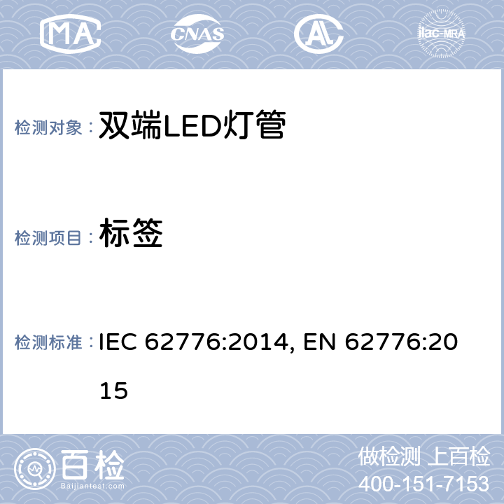 标签 双端LED灯管 IEC 62776:2014, EN 62776:2015 5