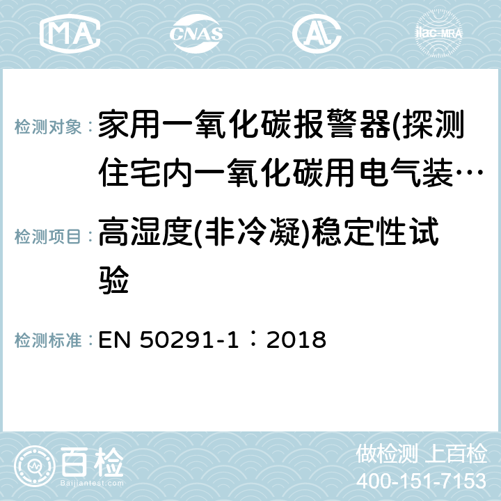 高湿度(非冷凝)稳定性试验 气体探测器-探测住宅内一氧化碳用电气装置-第一部分：试验方法和性能要求 EN 50291-1：2018 6.3.23