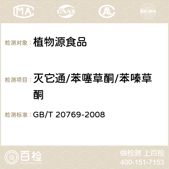 灭它通/苯噻草酮/苯嗪草酮 水果和蔬菜中450种农药及相关化学品残留量的测定 液相色谱-串联质谱法 GB/T 20769-2008