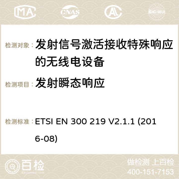 发射瞬态响应 陆地移动服务;无线电设备，发送信号以在接收器中启动特定响应;涵盖2014/53/EU指令第3.2条基本要求的统一标准 ETSI EN 300 219 V2.1.1 (2016-08) 4.2.9