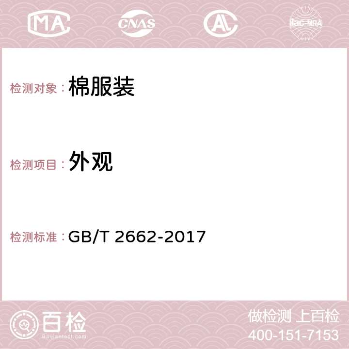 外观 GB/T 2662-2017 棉服装