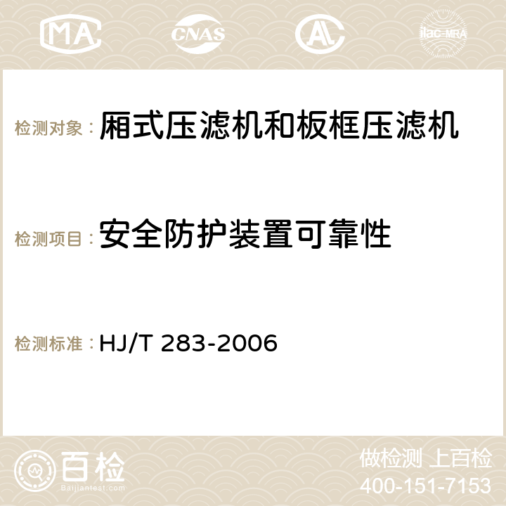 安全防护装置可靠性 环境保护产品技术要求 厢式压滤机和板框压滤机 HJ/T 283-2006 3.3.2,4.19