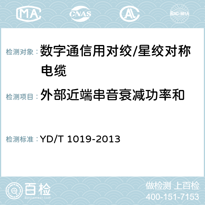 外部近端串音衰减功率和 数字通信用聚烯烃绝缘水平对绞电缆 YD/T 1019-2013 5.10.7.1