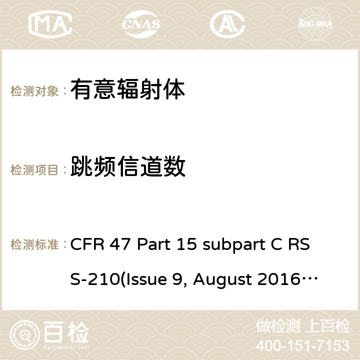 跳频信道数 有意辐射体的无线发射 CFR 47 Part 15 subpart C RSS-210(Issue 9, August 2016) ANSI C63.10-2013 15.247(a)(iii)