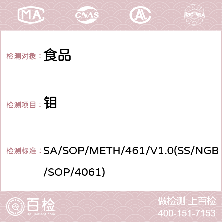 钼 食品中金属元素ICP/MS测定法 SA/SOP/METH/461/V1.0(SS/NGB/SOP/4061)