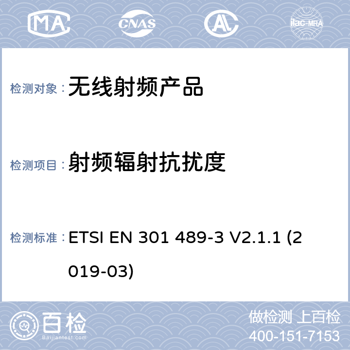 射频辐射抗扰度 无线电设备和服务的电磁兼容（EMC）标准；第3 部分：对于工作频率在9kHz到246GHz的短距离传输装置的特殊要求；涵盖2014/53/EU指令第3.1(b)章节基本要求的协调标准 ETSI EN 301 489-3 V2.1.1 (2019-03) 7.2