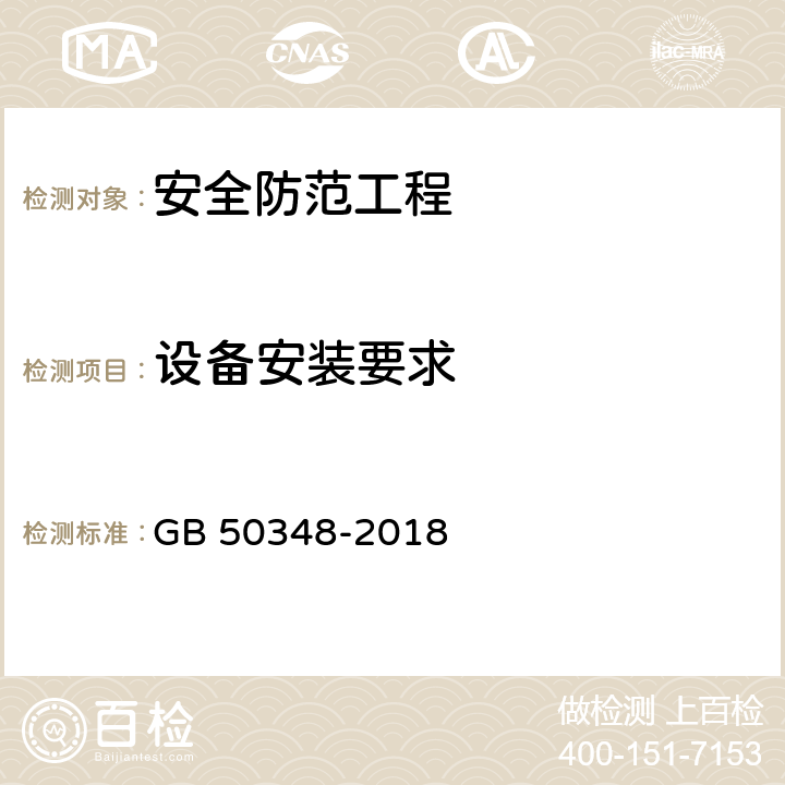 设备安装要求 安全防范工程技术标准 GB 50348-2018 9.7.2