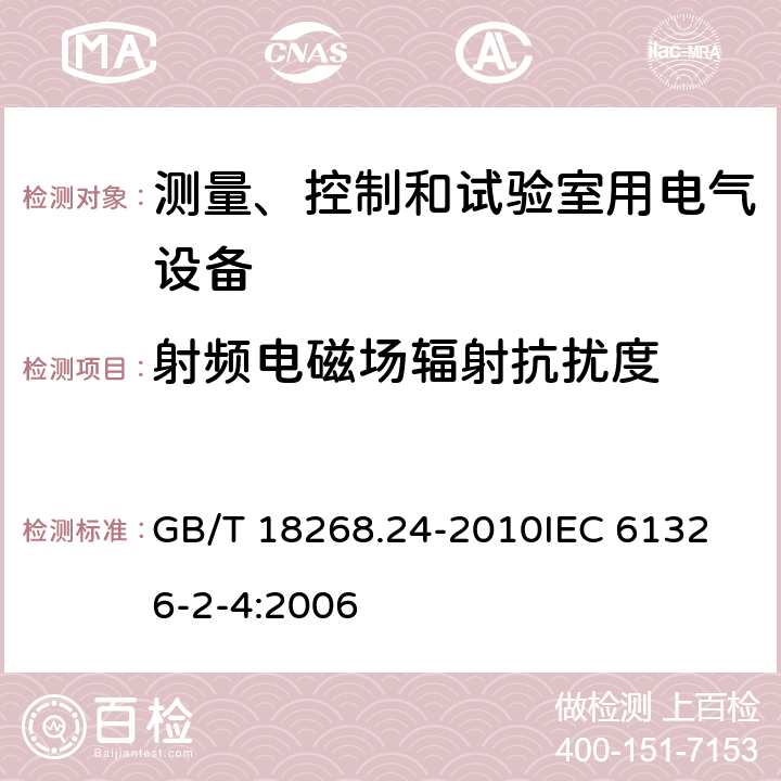 射频电磁场辐射抗扰度 测量、控制和实验室用的电设备 电磁兼容性要求 第24部分：特殊要求 符合IEC 61557-8的绝缘监控装置和符合IEC 61557-9的绝缘故障定位设备的试验配置、工作条件和性能判据 GB/T 18268.24-2010
IEC 61326-2-4:2006 6.1.102