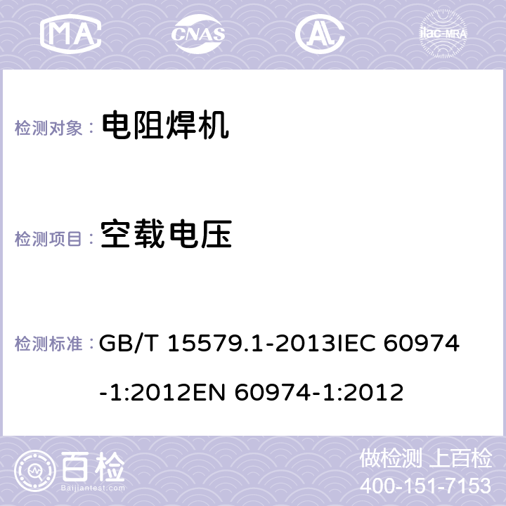空载电压 弧焊设备 第1部分:焊接电源 GB/T 15579.1-2013
IEC 60974-1:2012
EN 60974-1:2012 11.1