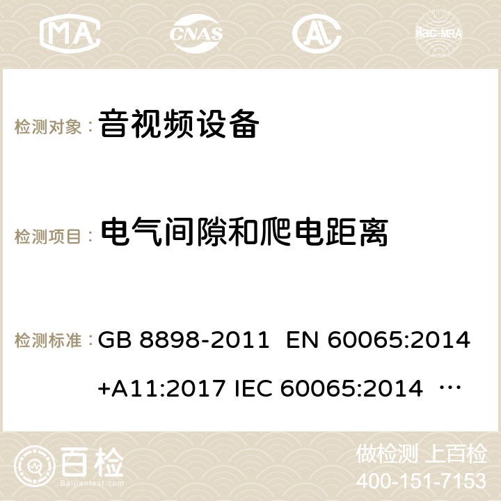 电气间隙和爬电距离 音频、视频及类似电子设备 安全要求 GB 8898-2011 EN 60065:2014+A11:2017 IEC 60065:2014 AS/NZS 60065:2018 UL 60065-2015 13.3