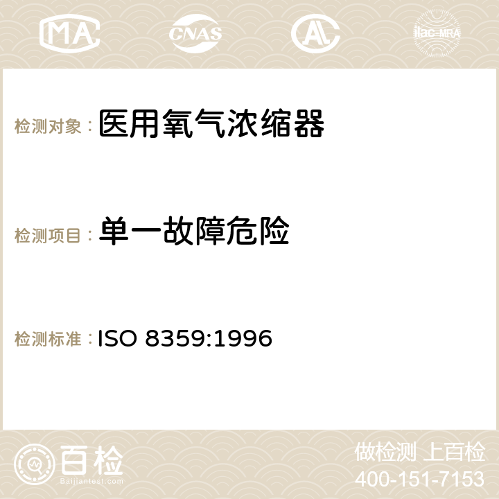 单一故障危险 医用氧气浓缩器 安全要求 ISO 8359:1996 9