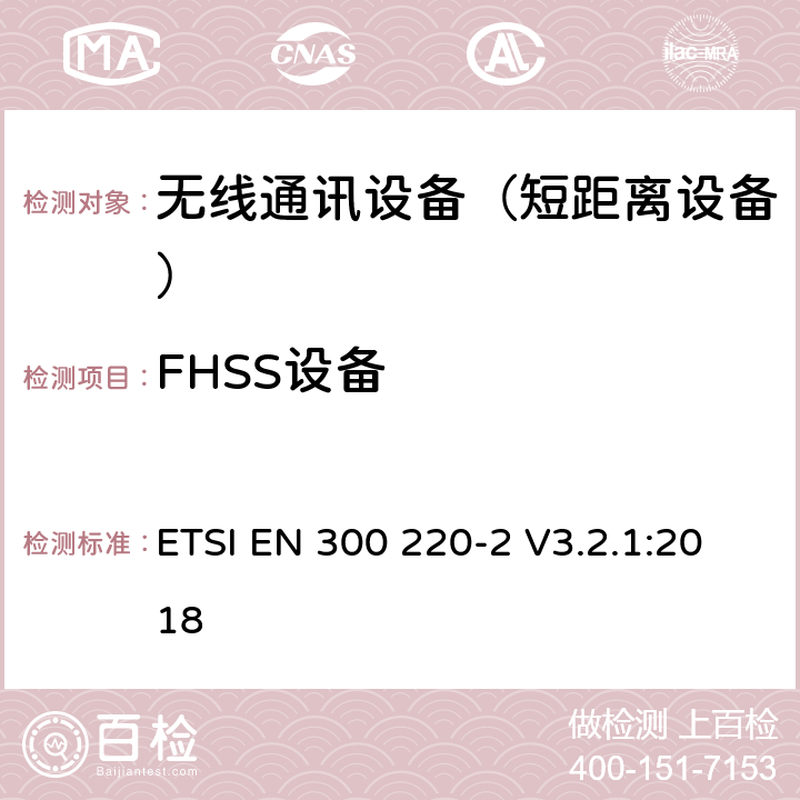 FHSS设备 短距离设备（SRD);使用在频率范围25MHz-1000MHz的射频设备;第2部分：涵盖指令2014/53/EU第3.2条基本要求的协调标准,对于非指定的无线设备 ETSI EN 300 220-2 V3.2.1:2018 4.3.10