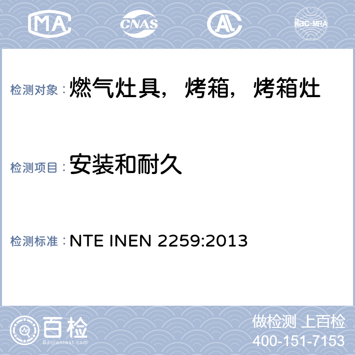 安装和耐久 家用燃气烹饪产品。 规格和安全检查 NTE INEN 2259:2013 7.1.3