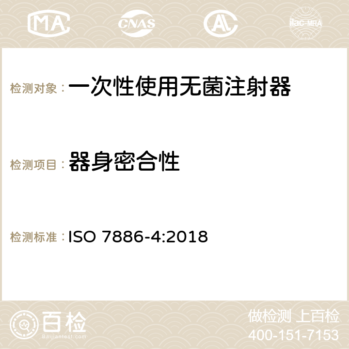 器身密合性 ISO 7886-4-2018 一次性使用无菌皮下注射器 第4部分:具有预防特征重复使用的注射器