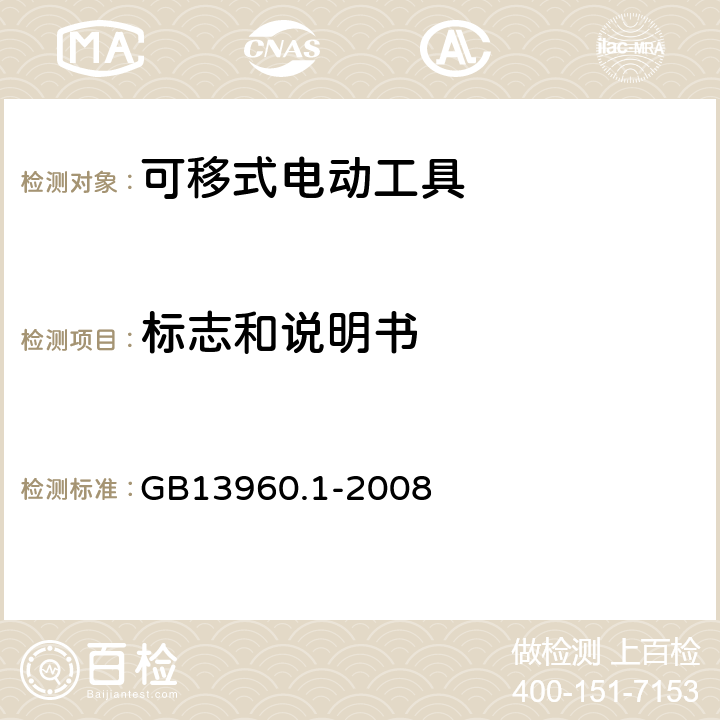 标志和说明书 可移式电动工具的安全 第一部分：通用要求 GB13960.1-2008 8