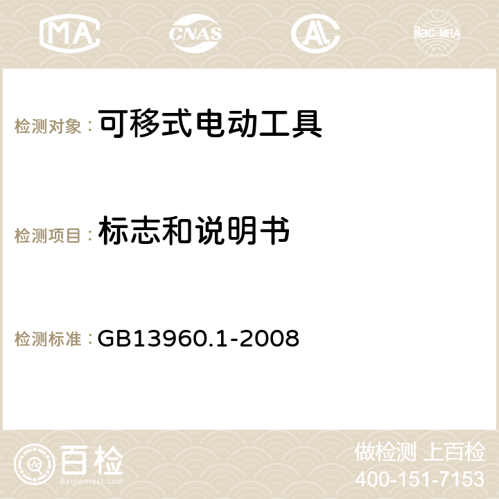 標志和說明書 可移式電動工具的安全 第一部分：通用要求 GB13960.1-2008 8