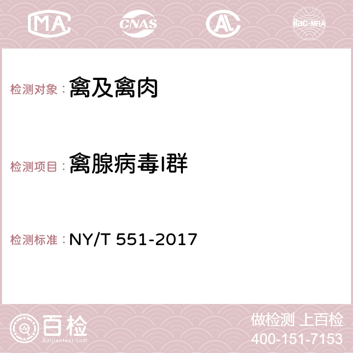 禽腺病毒I群 鸡产蛋下降综合征诊断技术 NY/T 551-2017