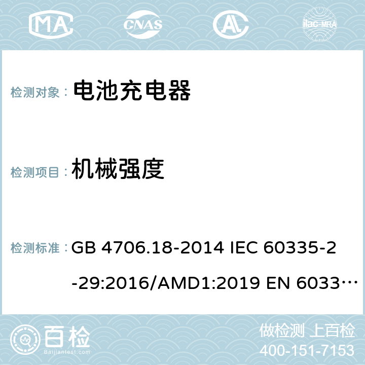 机械强度 家用和类似用途电器的安全　第2部分：电池充电器的特殊要求 GB 4706.18-2014 IEC 60335-2-29:2016/AMD1:2019 EN 60335-2-29:2004/A11：2018 AS/NZS 60335.2.29:2017 21