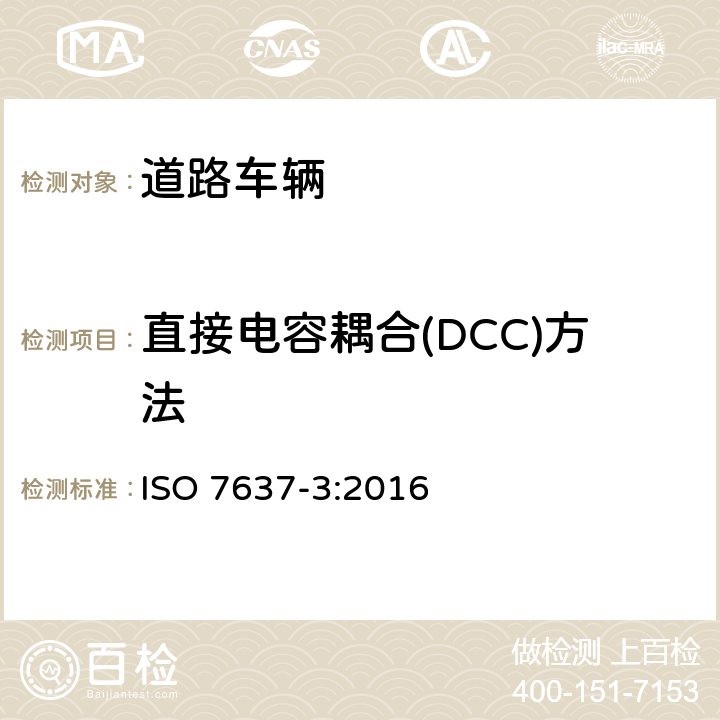 直接电容耦合(DCC)方法 道路车辆-传导性和耦合的电磁骚扰-第3部分：通过除供电线路之外的线路由电容耦合和电感耦合引起的瞬时电气传输 ISO 7637-3:2016 3.4.3