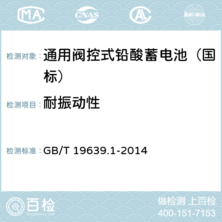 耐振动性 通用阀控式铅酸蓄电池 第1 部分：技术条件 GB/T 19639.1-2014 4.11/5.13