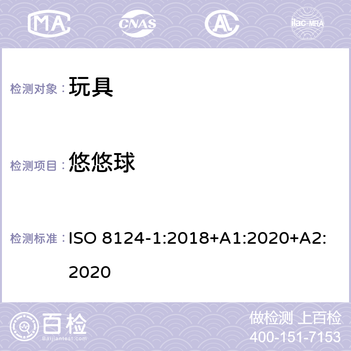 悠悠球 玩具安全 第1部分 机械与物理性能 ISO 8124-1:2018+A1:2020+A2:2020 4.32