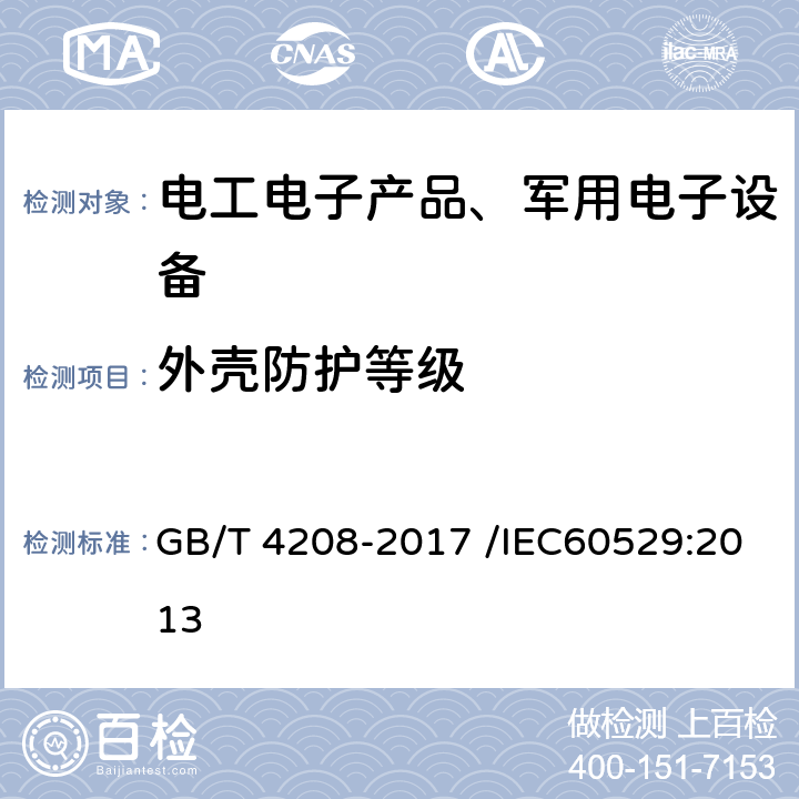 外壳防护等级 外壳防护等级 GB/T 4208-2017 /IEC60529:2013 14.2(除14.2.8,14.2.9）