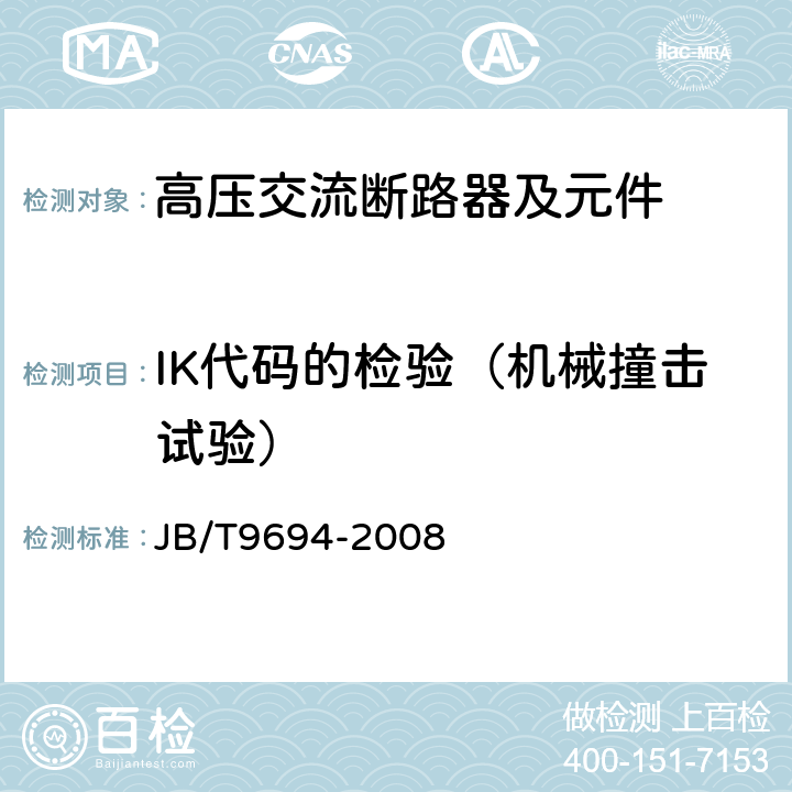 IK代码的检验（机械撞击试验） 高压交流六氟化硫断路器 
JB/T9694-2008 6.7.2