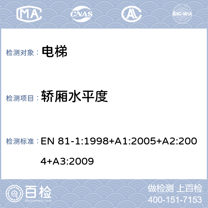 轿厢水平度 《电梯制造与安装安全规范 第1部分：电梯》 EN 81-1:1998+A1:2005+A2:2004+A3:2009