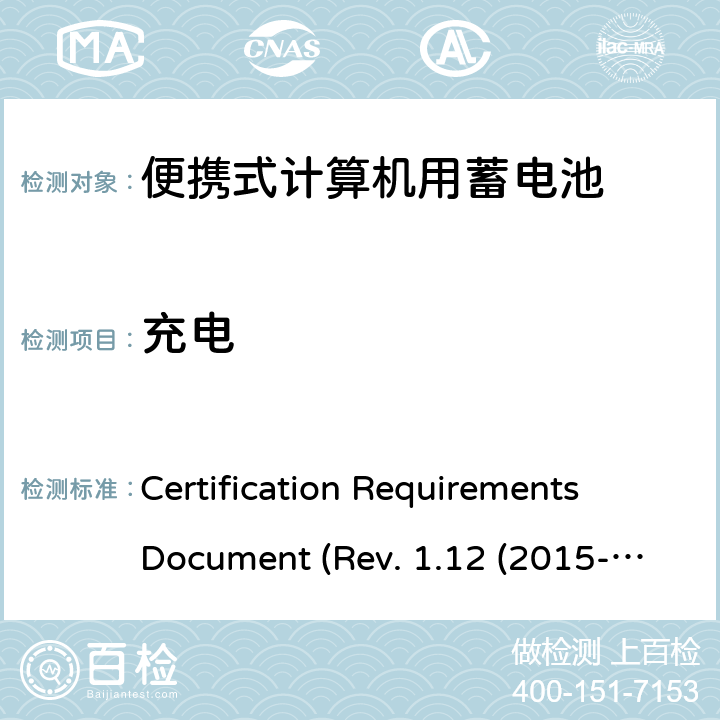 充电 电池系统符合IEEE1625的证书要求 Certification Requirements Document (Rev. 1.12 (2015-06) 5.23