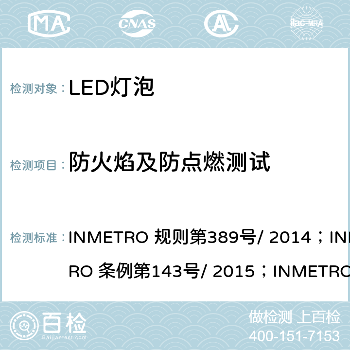 防火焰及防点燃测试 内置有控制装置的LED灯泡质量技术规定 INMETRO 规则第389号/ 2014；INMETRO 条例第143号/ 2015；INMETRO 条例第144号/ 2015 5.9