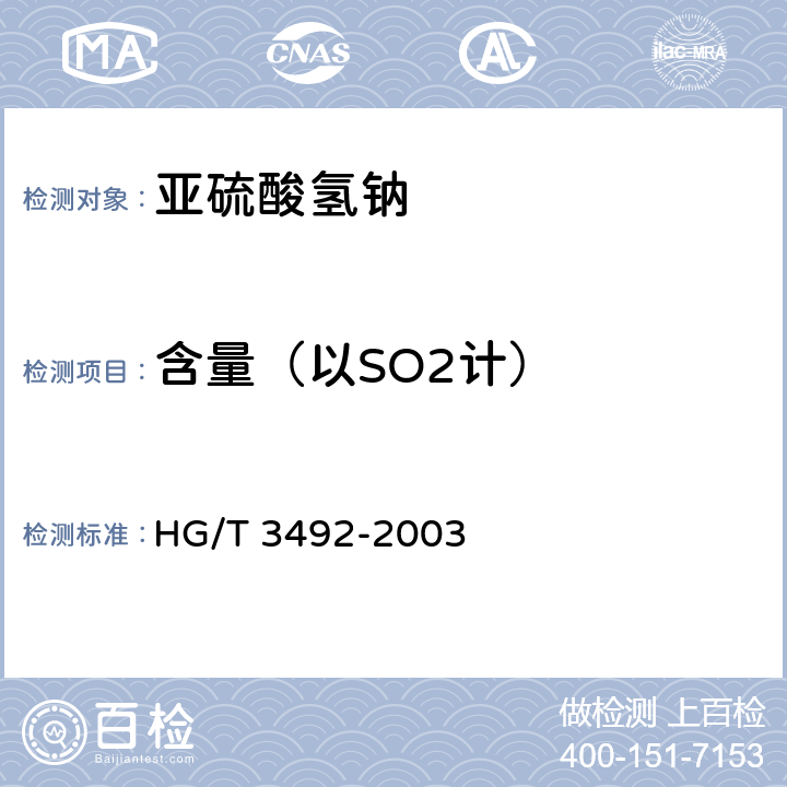 含量（以SO2计） HG/T 3492-2003 化学试剂 亚硫酸氢钠